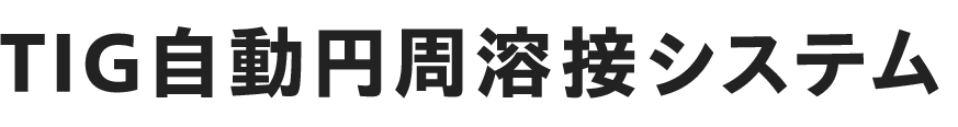 TIG自動円周溶接システム